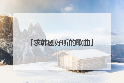 求韩剧好听的歌曲