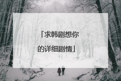 求韩剧想你的详细剧情