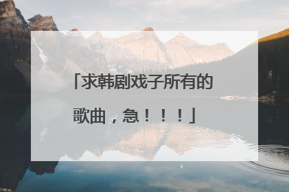 求韩剧戏子所有的歌曲,急!!!