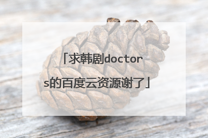求韩剧doctors的百度云资源谢了