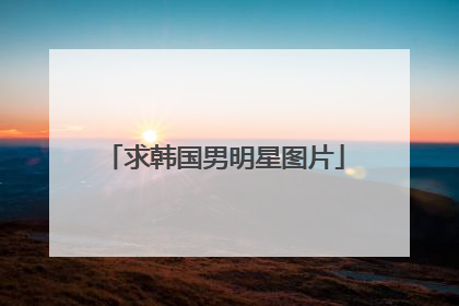 求韩国男明星图片