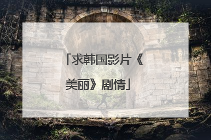 求韩国影片《美丽》剧情