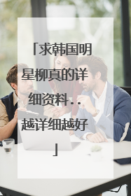 求韩国明星柳真的详细资料..越详细越好