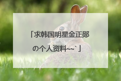 求韩国明星金正郧の个人资料~~`