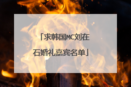 求韩国MC刘在石婚礼嘉宾名单