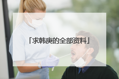 求韩庚的全部资料