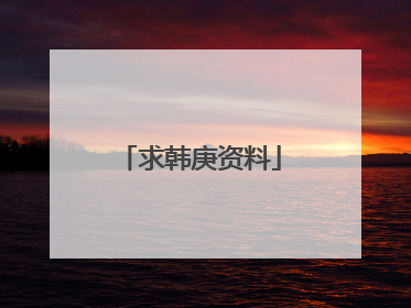 求韩庚资料