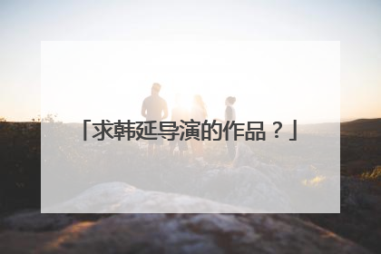 求韩延导演的作品？