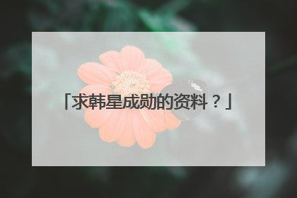 求韩星成勋的资料?