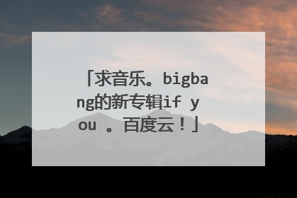 求音乐。bigbang的新专辑if you 。百度云!