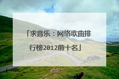 求音乐:网络歌曲排行榜2012前十名