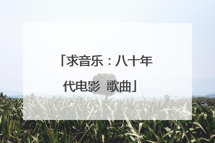 求音乐：八十年代电影 歌曲