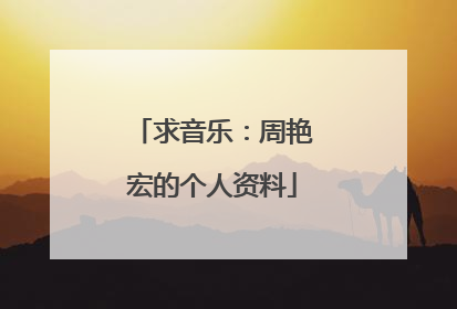 求音乐：周艳宏的个人资料