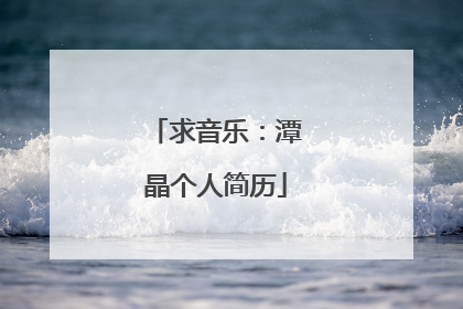 求音乐：潭晶个人简历