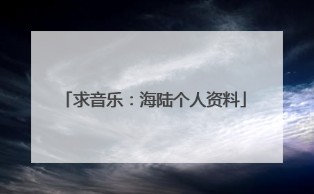 求音乐:海陆个人资料