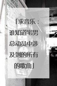 求音乐：谁知道宅男总动员中涉及到的所有的歌曲