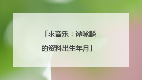 求音乐：谭咏麟的资料出生年月