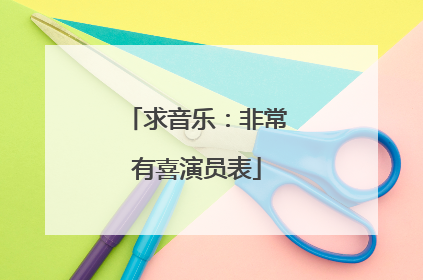 求音乐:非常有喜演员表
