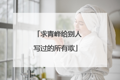 求青峰给别人写过的所有歌