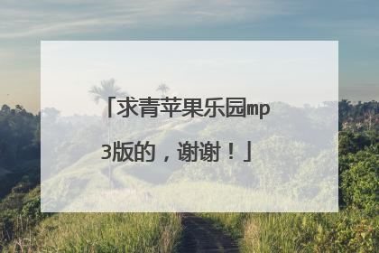 求青苹果乐园mp3版的,谢谢!