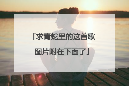 求青蛇里的这首歌 图片附在下面了