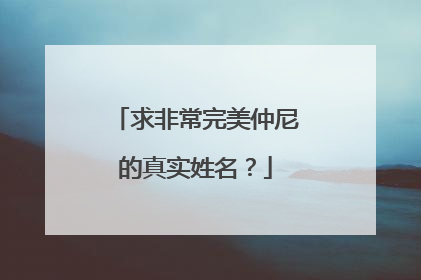 求非常完美仲尼的真实姓名？