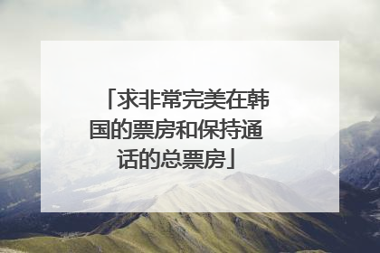 求非常完美在韩国的票房和保持通话的总票房