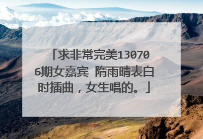 求非常完美130706期女嘉宾 隋雨晴表白时插曲，女生唱的。