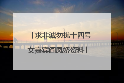 求非诚勿扰十四号女嘉宾阎凤娇资料