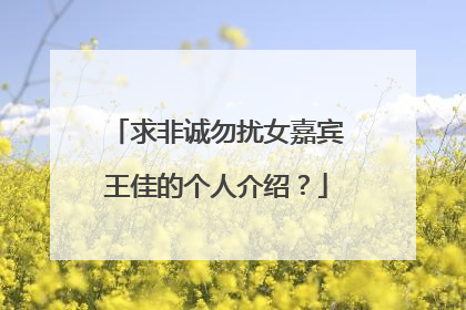 求非诚勿扰女嘉宾王佳的个人介绍?