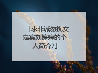 求非诚勿扰女嘉宾刘婷婷的个人简介?