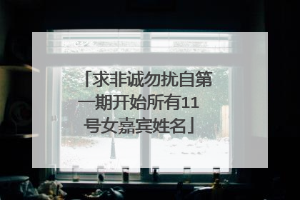 求非诚勿扰自第一期开始所有11号女嘉宾姓名