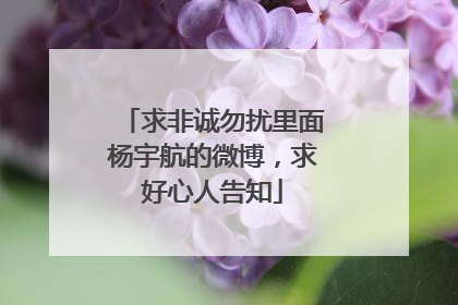 求非诚勿扰里面杨宇航的微博，求好心人告知