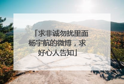 求非诚勿扰里面杨宇航的微博,求好心人告知