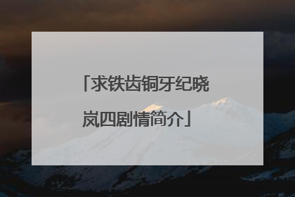 求铁齿铜牙纪晓岚四剧情简介