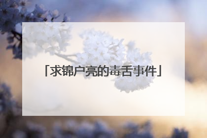 求锦户亮的毒舌事件