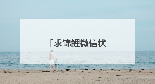 求锦鲤微信状态是什么意思