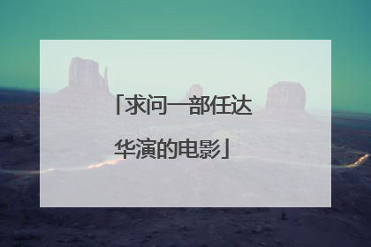 求问一部任达华演的电影