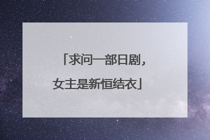 求问一部日剧,女主是新恒结衣
