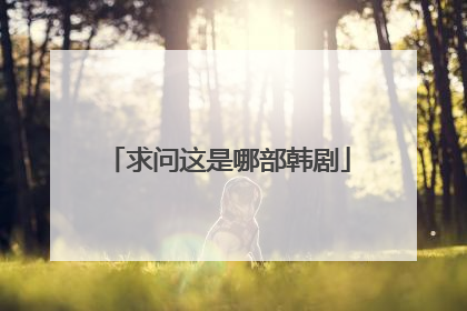 求问这是哪部韩剧