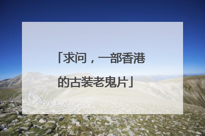 求问,一部香港的古装老鬼片