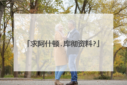 求阿什顿.库彻资料?