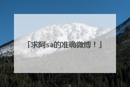 求阿sa的准确微博！