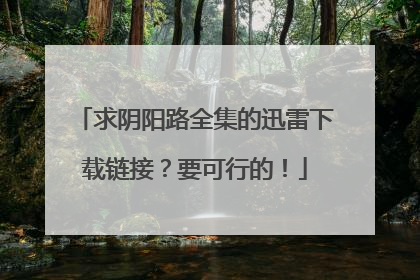 求阴阳路全集的迅雷下载链接？要可行的！