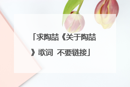 求陶喆《关于陶喆》歌词 不要链接