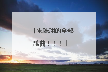 求陈翔的全部歌曲!!!