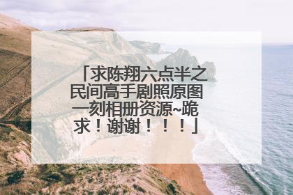 求陈翔六点半之民间高手剧照原图一刻相册资源~跪求!谢谢!!!