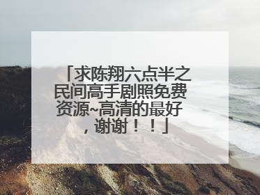 求陈翔六点半之民间高手剧照免费资源~高清的最好,谢谢!!