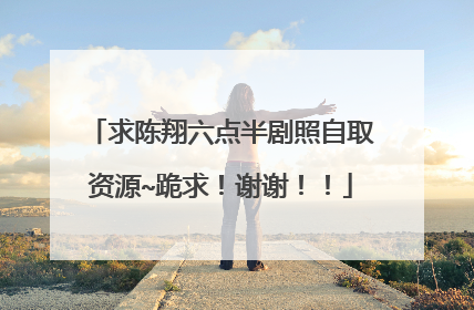 求陈翔六点半剧照自取资源~跪求！谢谢！！