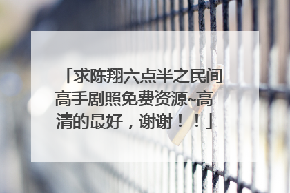求陈翔六点半之民间高手剧照免费资源~高清的最好，谢谢！！